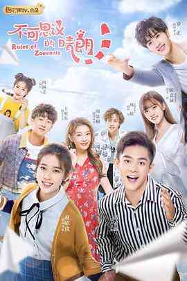 《不可思议的晴朗》免费高清无广告在线播放|爱情·中国大陆·2019