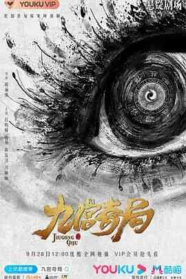 《九宫奇局》免费高清无广告在线播放|悬疑,冒险·中国大陆·2020