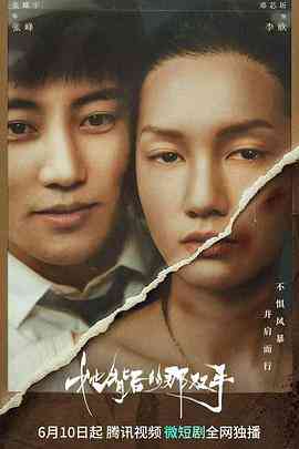 《她背后的那双手》免费高清无广告在线播放|剧情·中国大陆·2023