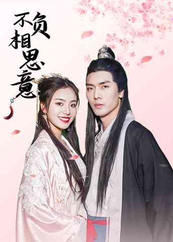 《不负相思意》免费高清无广告在线播放|短片·中国大陆·2022