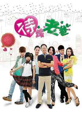 《待嫁老爸》免费高清无广告在线播放|剧情,家庭·中国大陆·2015