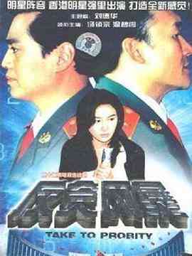 《反贪风暴》免费高清无广告在线播放|剧情·中国大陆,中国香港·1997