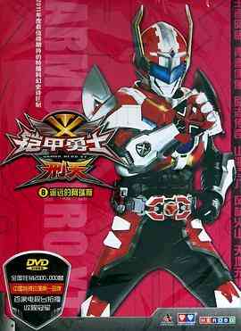 《铠甲勇士刑天》免费高清无广告在线播放|剧情,动作,科幻·中国大陆·2011