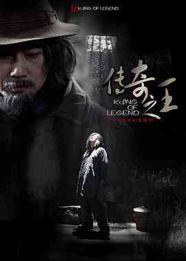 《传奇之王》免费高清无广告在线播放|内地,国产·中国大陆·2011