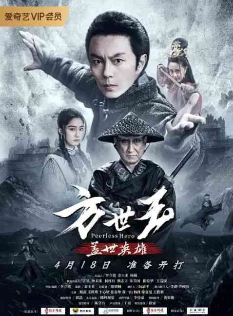 《方世玉之盖世英雄》免费高清无广告在线播放|动作,武侠·中国大陆·2019
