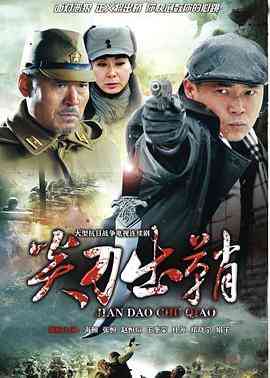 《浴血太行之尖刀出鞘》免费高清无广告在线播放|剧情,战争·中国大陆·2014