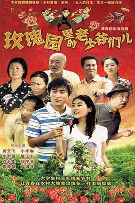 《玫瑰园里的老少爷们儿》免费高清无广告在线播放|内地,国产·中国大陆·2010