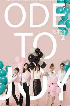 《欢乐颂2》免费高清无广告在线播放|剧情,爱情·中国大陆·2017