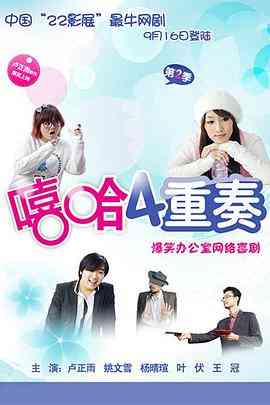 《嘻哈四重奏 第二季》免费高清无广告在线播放|喜剧·中国大陆·2009