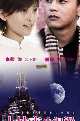 《大城市小浪漫》免费高清无广告在线播放|剧情·中国大陆·2009