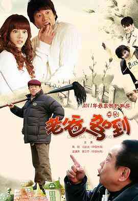 《老爸驾到》免费高清无广告在线播放|喜剧,爱情·中国大陆·2011