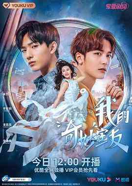 《我的奇妙室友》免费高清无广告在线播放|爱情,科幻·中国大陆·2021