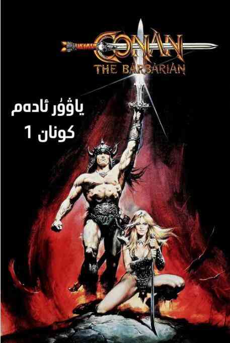 《野蛮人柯南》免费高清无广告在线播放|动作,冒险,奇幻·美国·1982