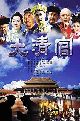 《大清官》免费高清无广告在线播放|历史.古装·中国大陆·2004