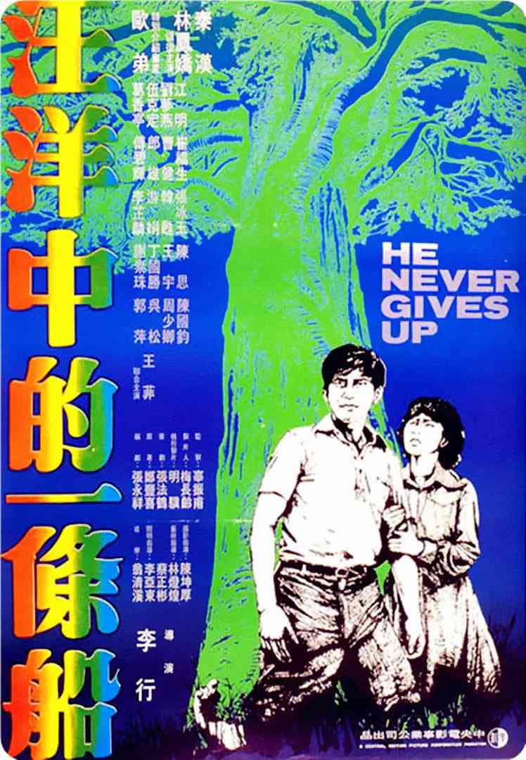 《汪洋中的一条船》免费高清无广告在线播放|剧情·中国台湾·1978