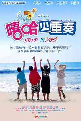 《嘻哈四重奏 第四季》免费高清无广告在线播放|内地,国产·中国大陆·2012