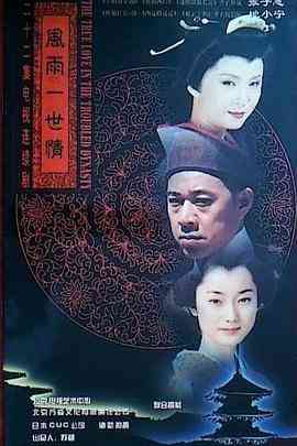 《风雨一世情》免费高清无广告在线播放|内地,国产·中国大陆,日本·1998