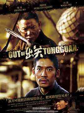 《出关》免费高清无广告在线播放|剧情,悬疑,战争·中国大陆·2014