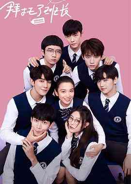 《拜托了班长》免费高清无广告在线播放|剧情·中国大陆·2021