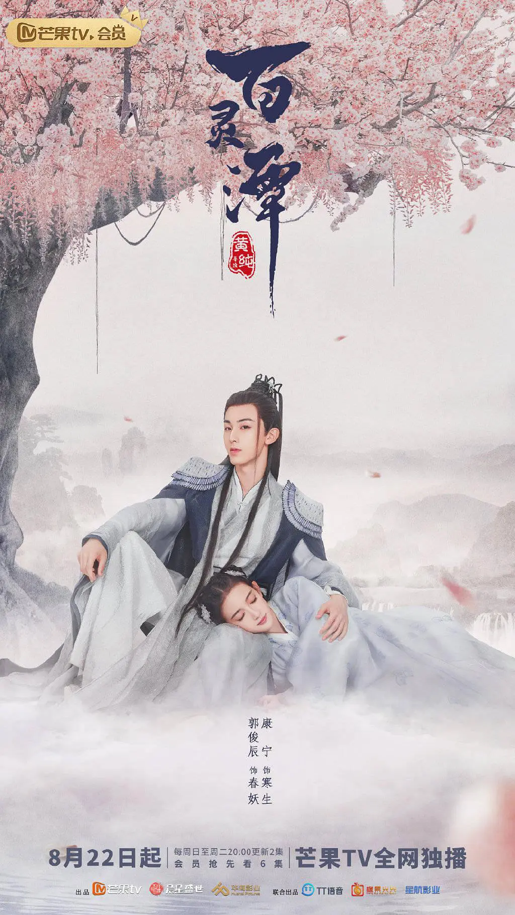 《百灵潭》免费高清无广告在线播放|剧情.爱情.古装·中国大陆·2021