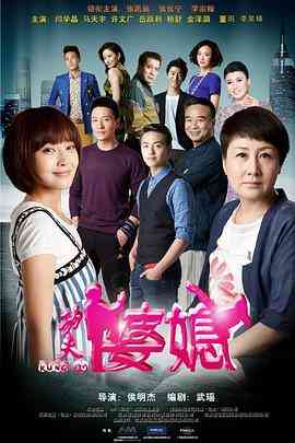 《功夫婆媳》免费高清无广告在线播放|内地,国产·中国大陆·2015