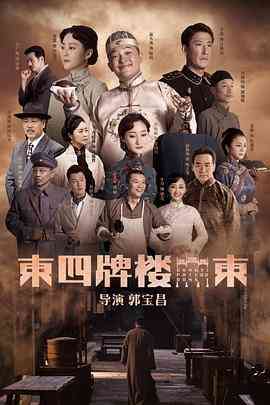 《东四牌楼东》免费高清无广告在线播放|剧情·中国大陆·2020