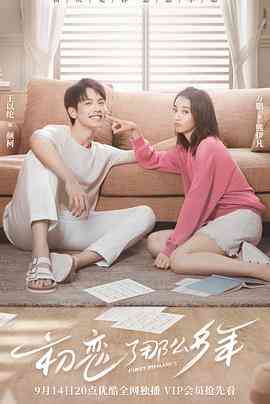 《初恋了那么多年》免费高清无广告在线播放|喜剧,爱情·中国大陆·2020