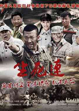 《生死连》免费高清无广告在线播放|剧情,战争·中国大陆·2015