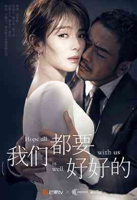 《我们都要好好的》免费高清无广告在线播放|内地,国产·中国大陆·2019