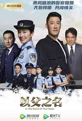 《以父之名》免费高清无广告在线播放|剧情,犯罪·中国大陆·2020