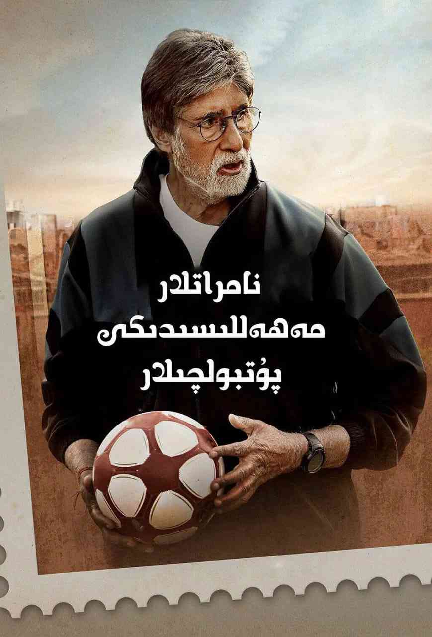 《贫民窟的神奇足球队》免费高清无广告在线播放|剧情,传记,运动·印度·2022