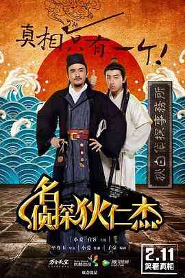 《名侦探狄仁杰》免费高清无广告在线播放|喜剧,悬疑,短片,古装·中国大陆·2015