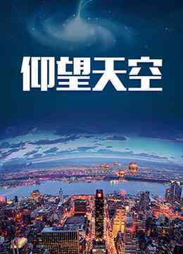 《仰望天空》免费高清无广告在线播放|内地,国产·大陆·2009