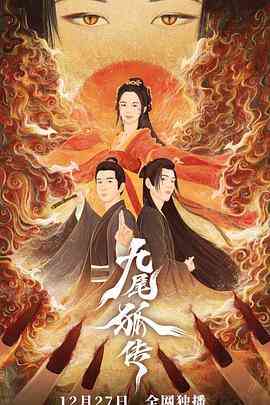 《九尾狐传》免费高清无广告在线播放|奇幻.古装·中国大陆·2021