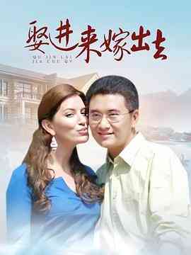 《娶进来嫁出去》免费高清无广告在线播放|喜剧·中国大陆·2010
