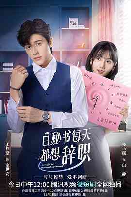 《白秘书每天都想辞职》免费高清无广告在线播放|剧情,爱情,短片,奇幻·中国大陆·2022