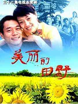 《美丽的田野》免费高清无广告在线播放|内地·中国大陆·2005