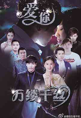 《爱你，万缕千丝》免费高清无广告在线播放|剧情,爱情,悬疑·中国大陆·2015