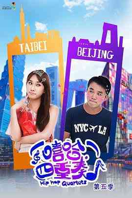 《嘻哈四重奏第五季》免费高清无广告在线播放|喜剧·中国大陆·2013