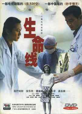 《生命线》免费高清无广告在线播放|剧情·中国大陆·2002