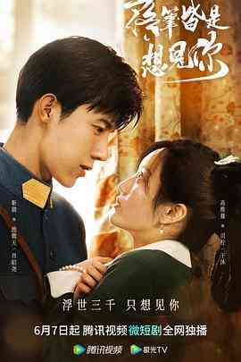 《落笔皆是想见你》免费高清无广告在线播放|爱情·中国大陆·2023