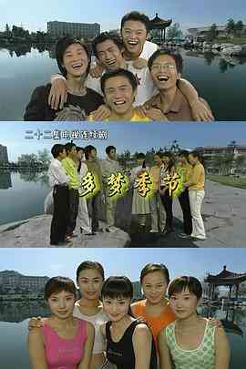 《多梦季节》免费高清无广告在线播放|剧情,爱情·中国大陆·2005