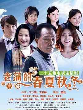 《老蒲的春夏秋冬》免费高清无广告在线播放|内地,国产·中国大陆·2011