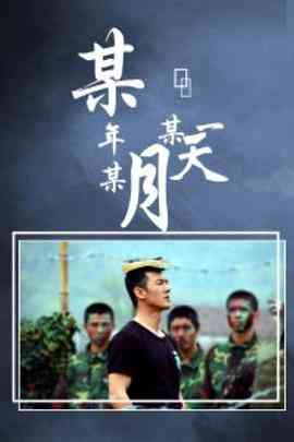 《某年某月某一天》免费高清无广告在线播放|内地,国产·中国大陆·2002