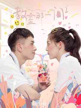 《教室的那一间 第三季》免费高清无广告在线播放|喜剧,爱情·中国大陆·2020