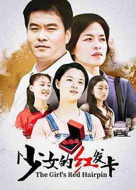 《少女的红发卡》免费高清无广告在线播放|剧情,家庭,儿童·中国大陆·1999