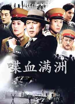 《喋血满洲》免费高清无广告在线播放|剧情,战争·中国大陆·1994