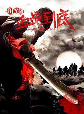 《川军团血战到底》免费高清无广告在线播放|历史,战争·中国大陆·2011