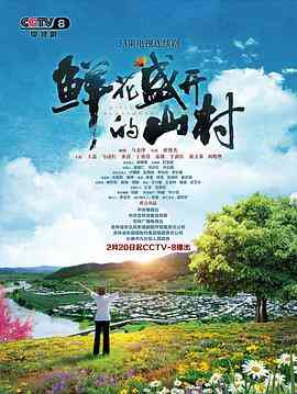 《鲜花盛开的山村》免费高清无广告在线播放|剧情·中国大陆·2021