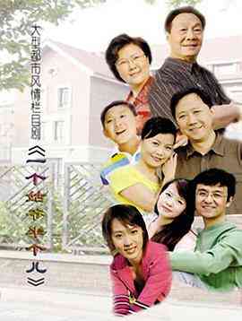 《一个姑爷半个儿》免费高清无广告在线播放|剧情·中国大陆·2006